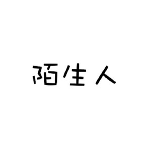 你好,陌生人