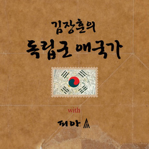 김장훈의 독립군애국가 (With 피아)