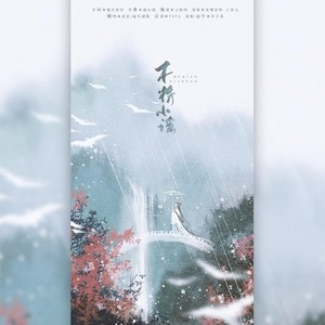 花笙 - 木桥小谣