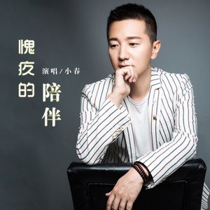 愧疚的陪伴 (伴奏)