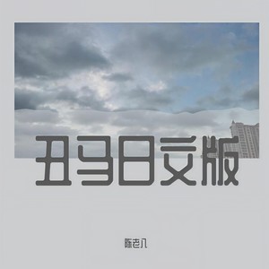 丑马日文版