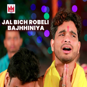 Jal Bich Robeli Bajhhiniya