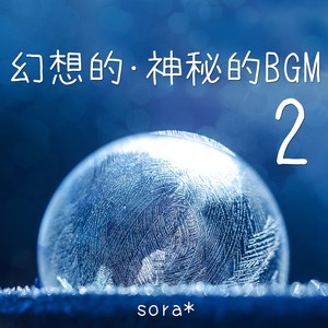 幻想的･神秘的BGM,Vol.2