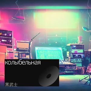 колыбельная