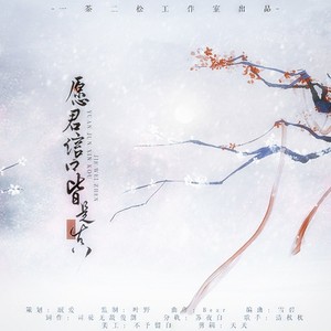 愿君信口皆是真