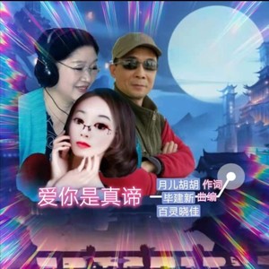 爱你是真谛 (合唱版)