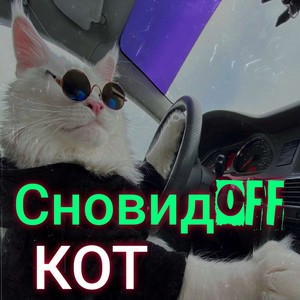 СновидOFF (Explicit)