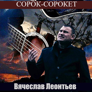 Сорок-сорокет