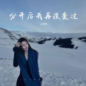 分开后我再没爱过 (伴奏)