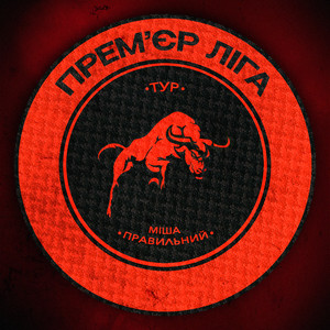 Прем‘єр ліга (Explicit)