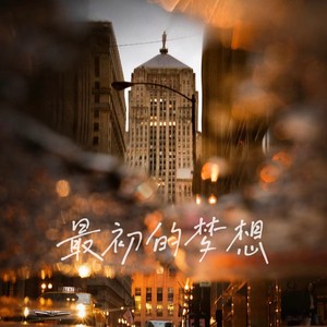 最初的梦想（如果梦想不曾坠落悬崖）