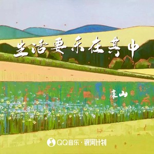 生活要乐在其中