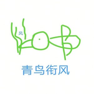 青鸟衔风