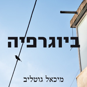 ביוגרפיה