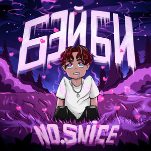 Бэйби (Explicit)