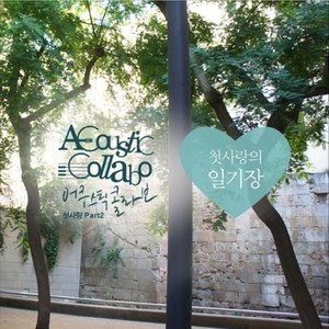 첫사랑의 일기장(feat. 스타 러브 피쉬) (初恋日记本)