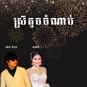 ស្រីតូចចំណាប់