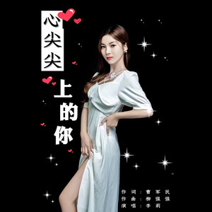 心尖尖上的你