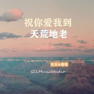 祝你爱我到天荒地老(吉吉u0026塔塔)