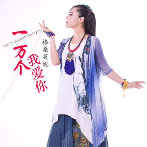 一万个我爱你