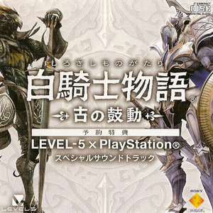 白騎士物語 -古の鼓動- 特典 LEVEL-5×PlayStation スペシャルサウンドトラックCD付き