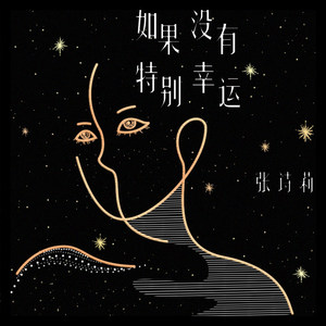 如果没有特别幸运