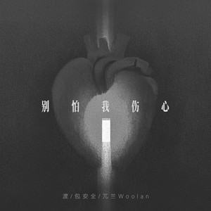 别怕我伤心remix(说唱版)