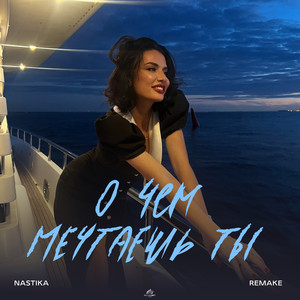 О чем мечтаешь ты (Remake)