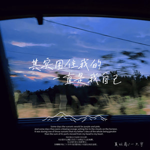 其实困住我的一直是我自己 (说唱版)