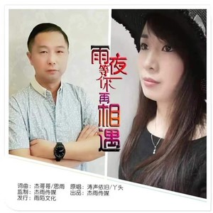 雨夜等你再相遇 (对唱版)