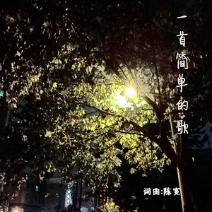 一首简单的歌