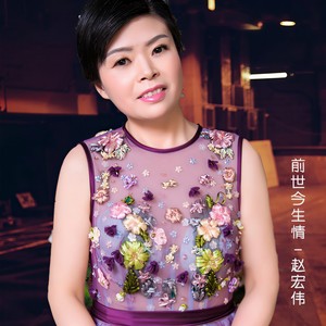 前世今生情