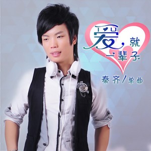 秦齐 - 当爱情来敲门 (独唱版)