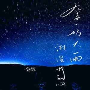 等一场大雨淋湿我的心