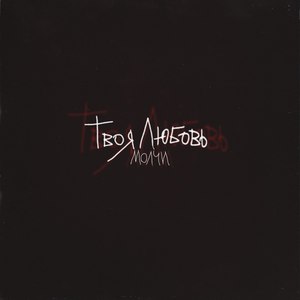 Твоя любовь