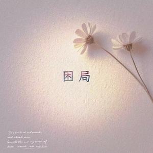 困局 (R&B)