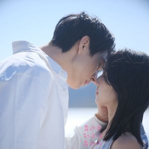 夏日甜恋