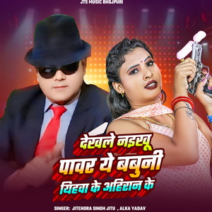 Dekhle Naikhu Power Ye Babuni Yihwa Ke Ahiraan Ke