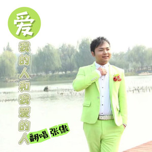 爱我的人和我爱的人