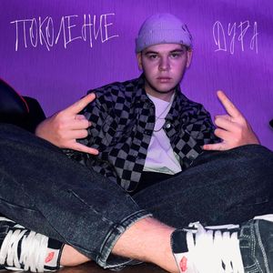 ДУРА (Explicit)