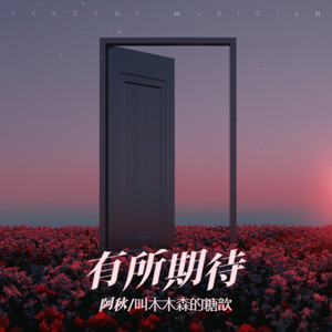 有所期待 (伴奏)