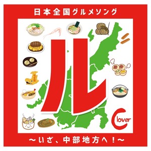 ダ・モンデ～静岡県グルメソング～