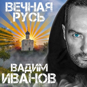 Вечная Русь