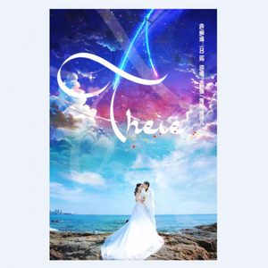 【闺蜜婚礼贺歌】There 伴奏 (Inst.)