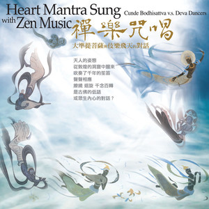 准提咒(六部禅歌)