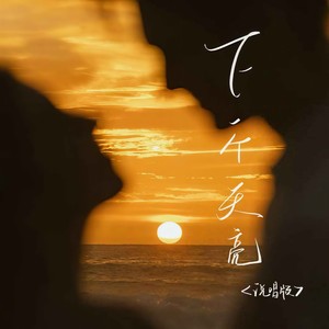 下一个天亮 (说唱版)