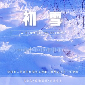 路有依 - 初雪