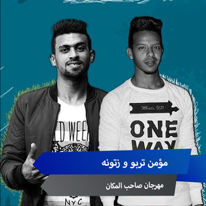 مهرجان صاحب المكان