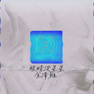 眼睛没星星