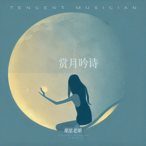 赏月吟诗 (伴奏)